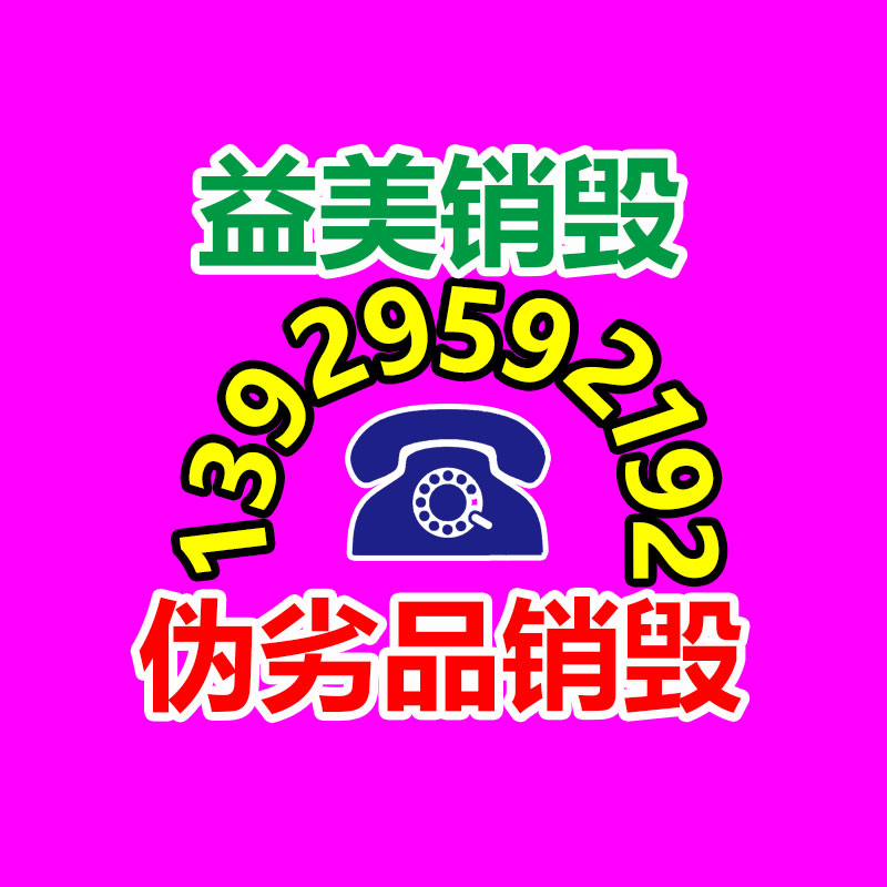 廣州食品報(bào)廢銷毀公司:家電回收“以舊換新”是主要的環(huán)保行動