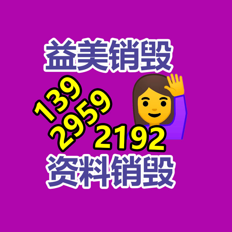 廣州食品報廢銷毀公司：成都家庭超過保存期藥品回收形成閉環