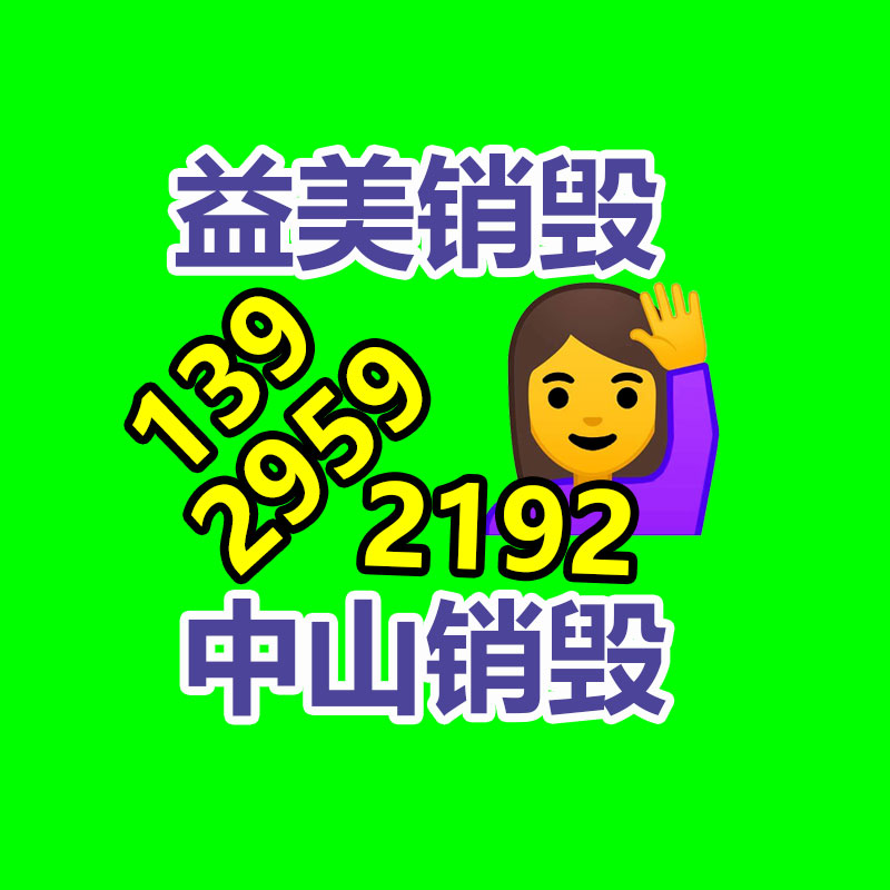 廣州食品報(bào)廢銷毀公司:廢舊家電流向出租房,怎么建立“綠色回收”
