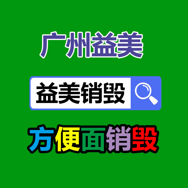 廣州食品報(bào)廢銷毀公司:海寧一年近5噸皮革邊角料“變廢為寶”
