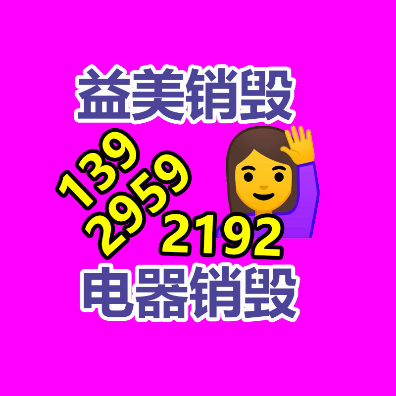 廣州食品報(bào)廢銷毀公司:哪些廢品回收拆解需嚴(yán)慎?